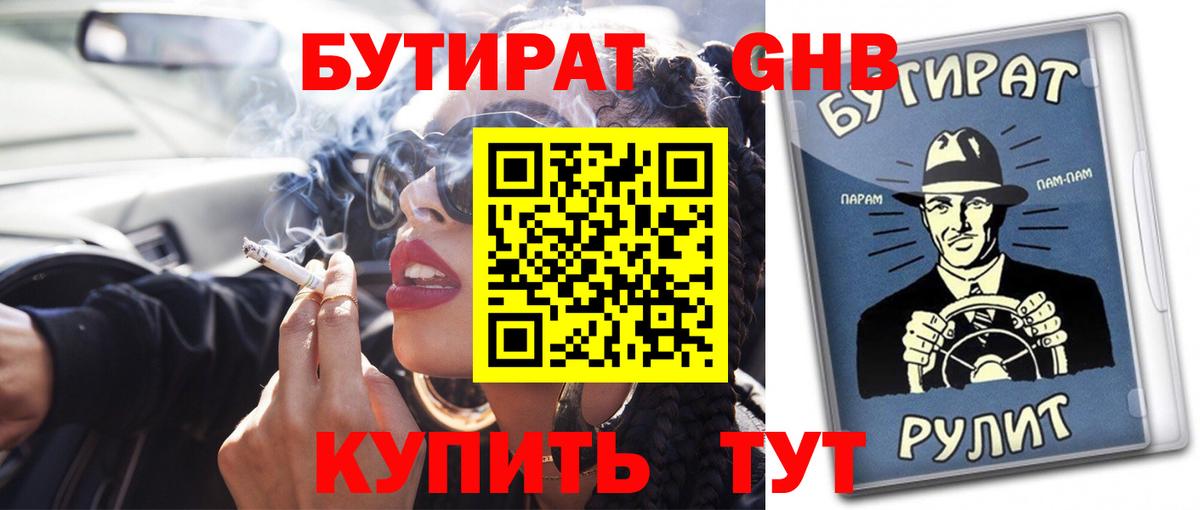 БУТИРАТ оксибутират Сосновый Бор