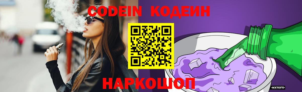 Codein Purple Drank  Вход с VPN  Сосновый Бор 